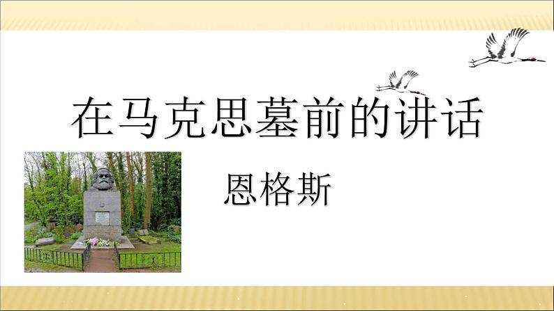 《在马克思墓前的讲话》课件2021-2022学年统编版高中语文必修下册第1页