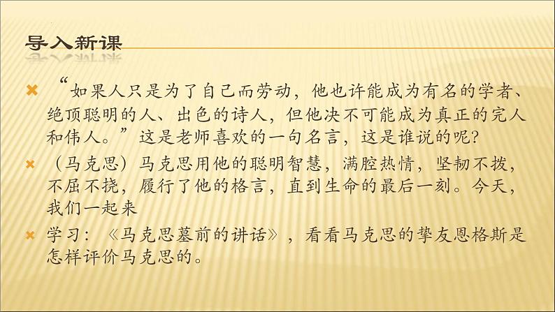 《在马克思墓前的讲话》课件2021-2022学年统编版高中语文必修下册第4页