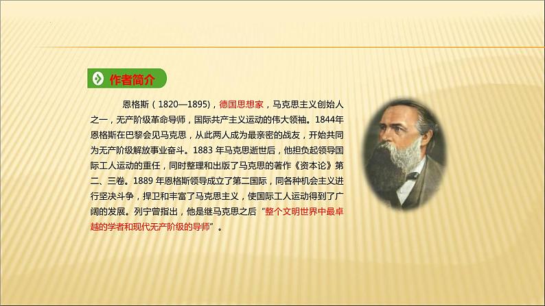 《在马克思墓前的讲话》课件2021-2022学年统编版高中语文必修下册第6页