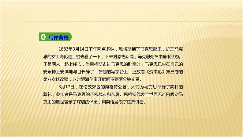 《在马克思墓前的讲话》课件2021-2022学年统编版高中语文必修下册第7页