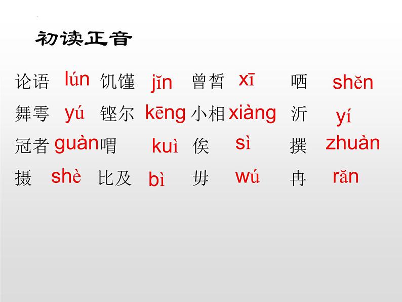 《子路、曾皙、冉有、、公西华侍坐》课件2021-2022学年统编版高中语文必修下册第8页