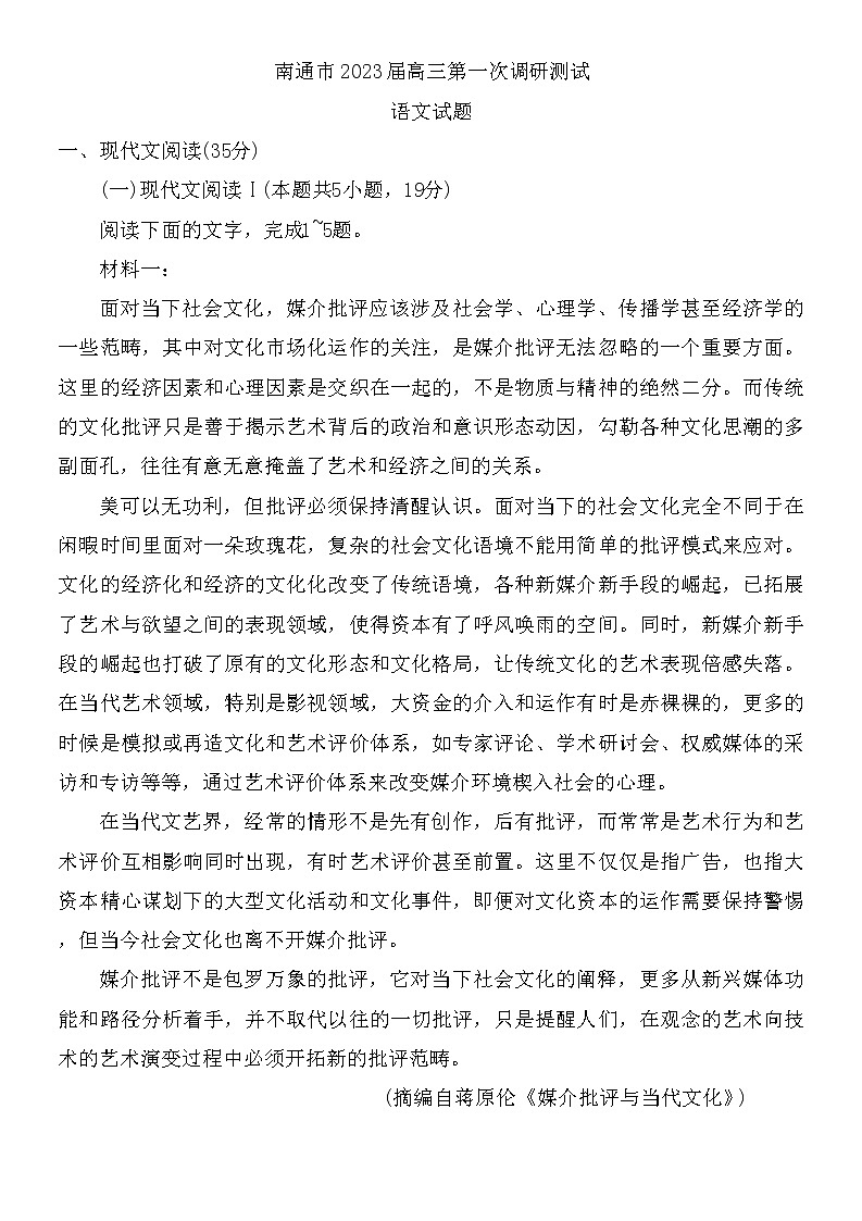 南通市2023届高三第一次调研测试（一模）语文试题及答案第1页