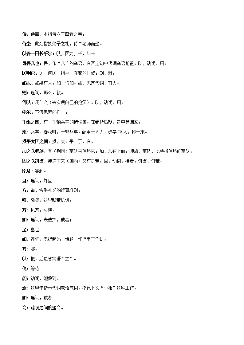 《子路、曾皙、冉有、公西华侍坐》知识点汇总+专项练习（原卷版）-高中语文课内古诗文知识点汇总+专项练习（新教材统编版）第3页