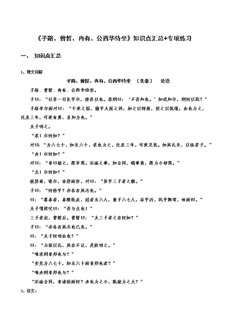 《子路、曾皙、冉有、公西华侍坐》知识点汇总+专项练习（解析版）-高中语文课内古诗文知识点汇总+专项练习（新教材统编版）第1页