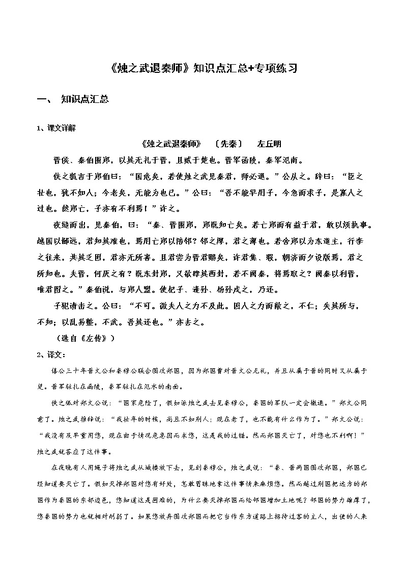 《烛之武退秦师》知识点汇总+专项练习（新教材统编版）01