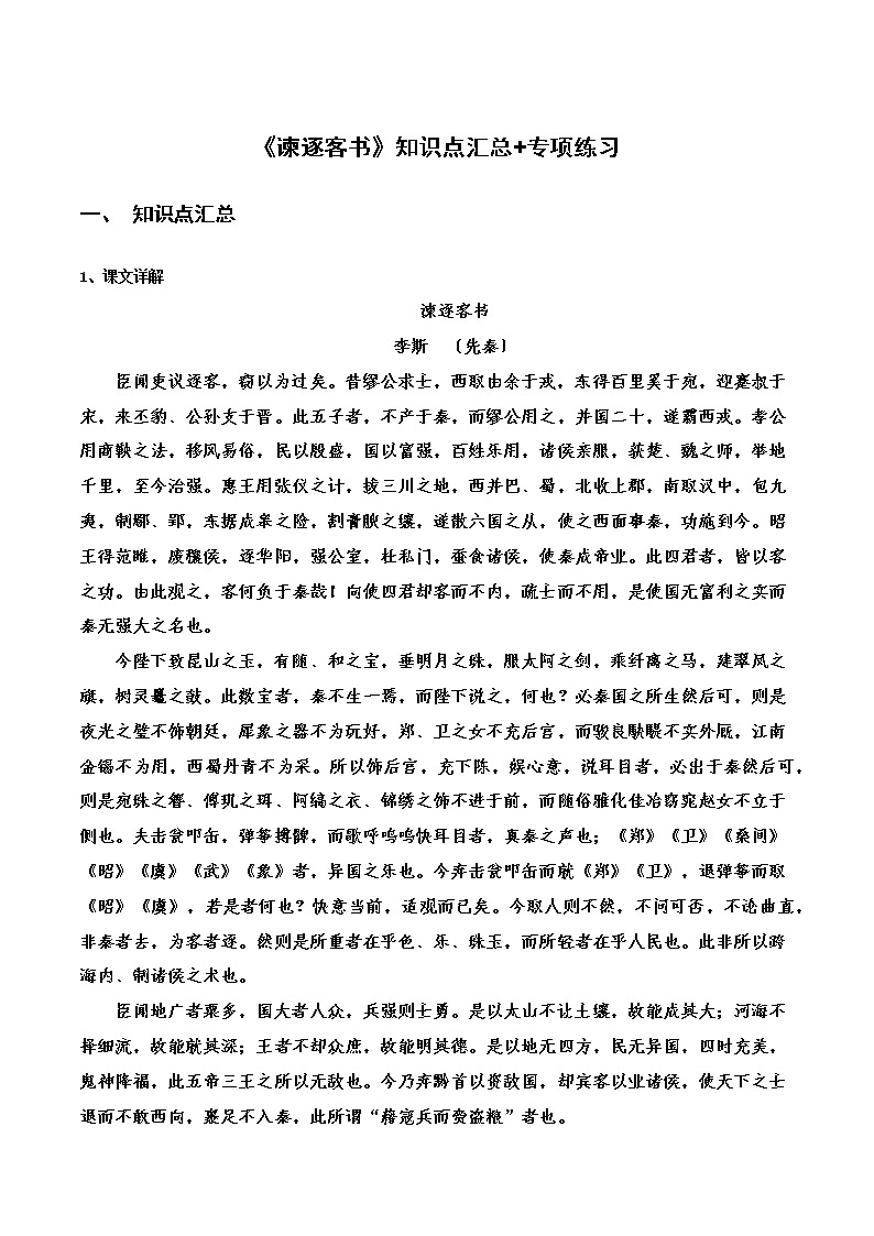 《谏逐客书》知识点汇总+专项练习（新教材统编版）01