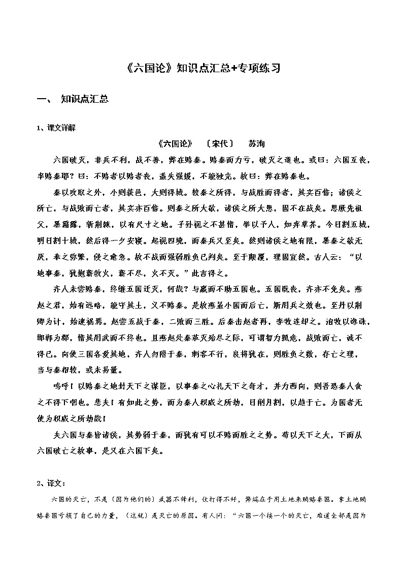 《六国论》知识点汇总+专项练习（新教材统编版）01