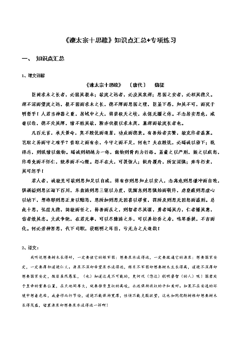 《谏太宗十思疏》知识点汇总+专项练习（新教材统编版）01