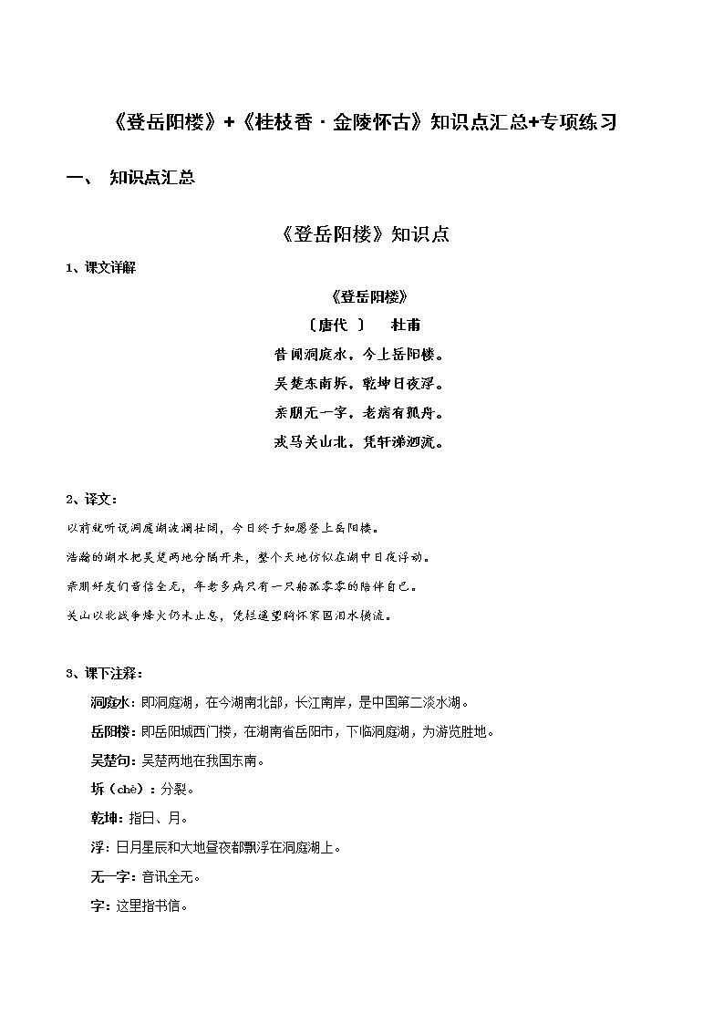 《登岳阳楼》《桂枝香·金陵怀古》知识点汇总+专项练习（新教材统编版）01