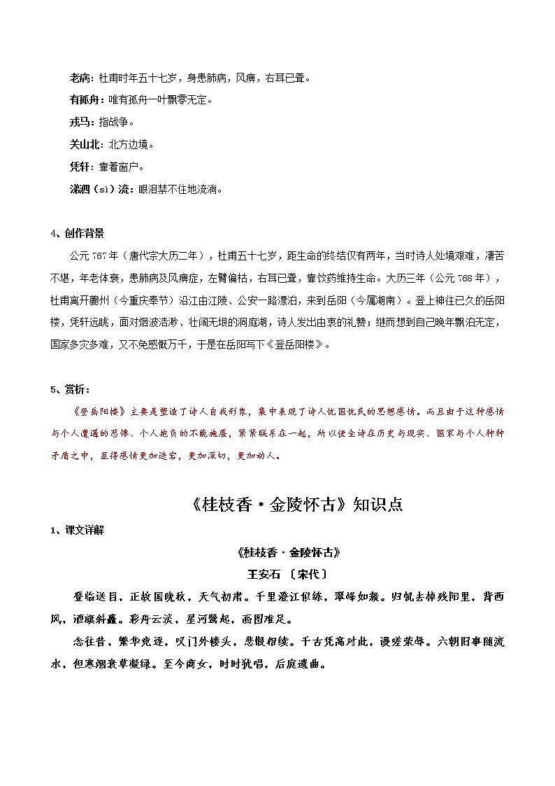 《登岳阳楼》《桂枝香·金陵怀古》知识点汇总+专项练习（新教材统编版）02