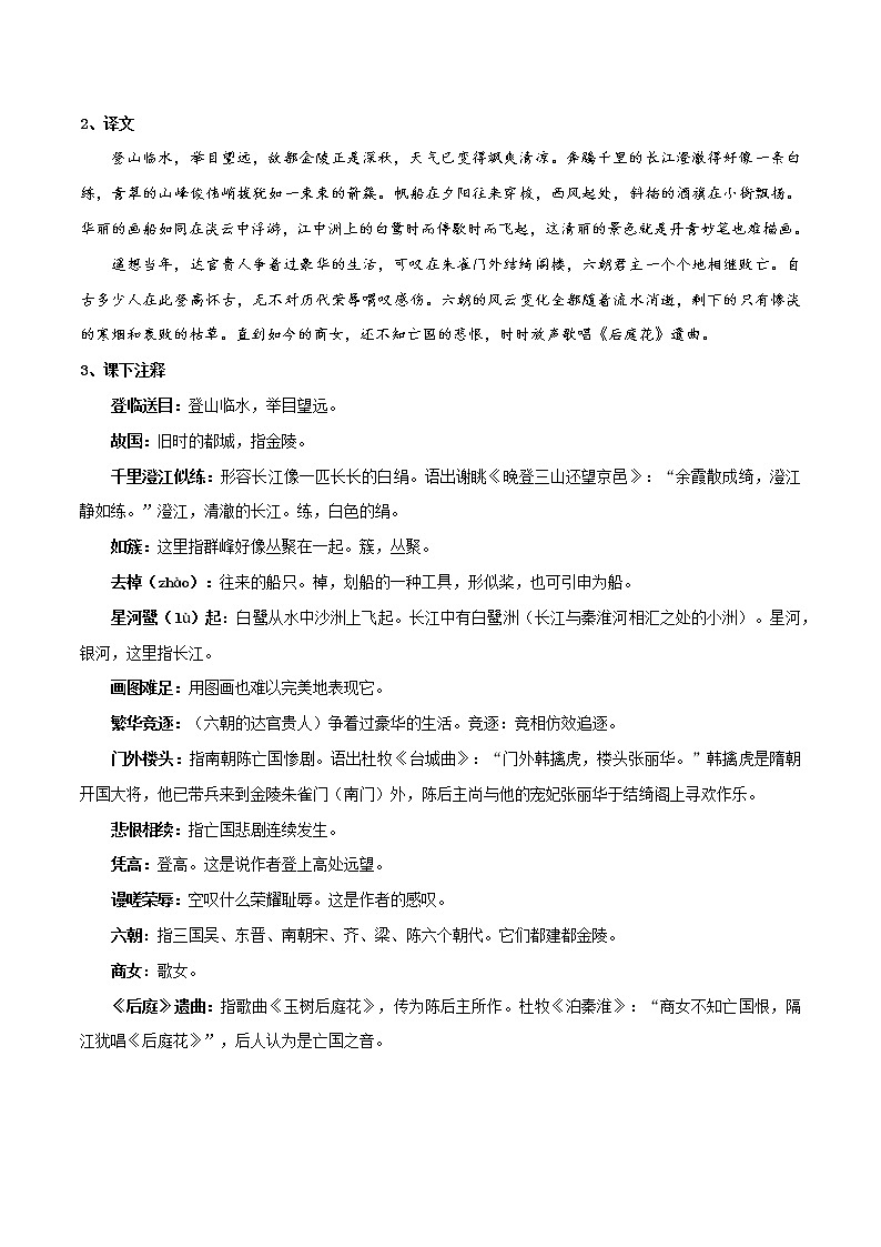 《登岳阳楼》《桂枝香·金陵怀古》知识点汇总+专项练习（新教材统编版）03