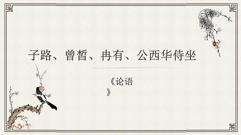 1.1《子路、曾皙、冉有、公西华侍坐》课件 2022-2023学年统编版高中语文必修下册第1页