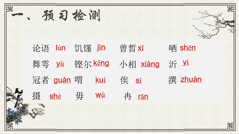 1.1《子路、曾皙、冉有、公西华侍坐》课件 2022-2023学年统编版高中语文必修下册第4页