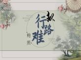 《拟行路难（其四）》课件 2022-2023学年统编版选择性必修下册
