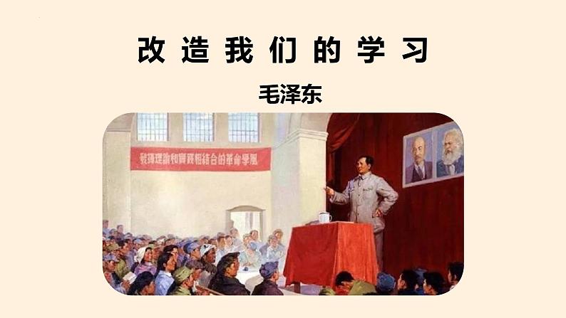 2.1《改造我们的学习》课件 2022-2023学年统编版高中语文选择性必修中册第1页