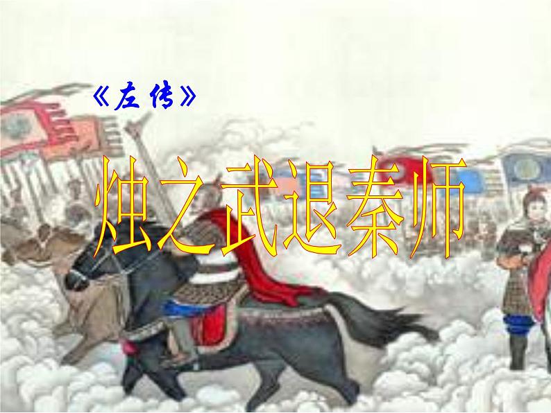 2《烛之武退秦师》课件 2021-2022学年统编版高中语文必修下册第1页