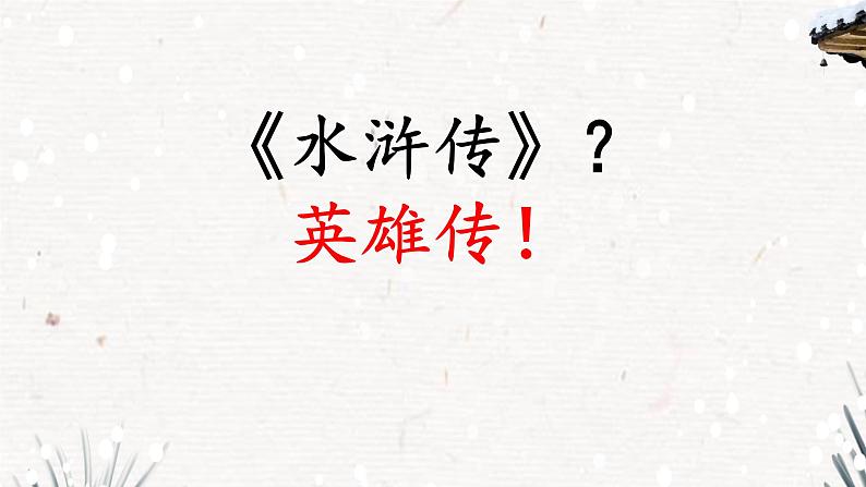 13.1《林教头风雪山神庙》课件 2021-2022学年统编版高中语文必修下册第1页