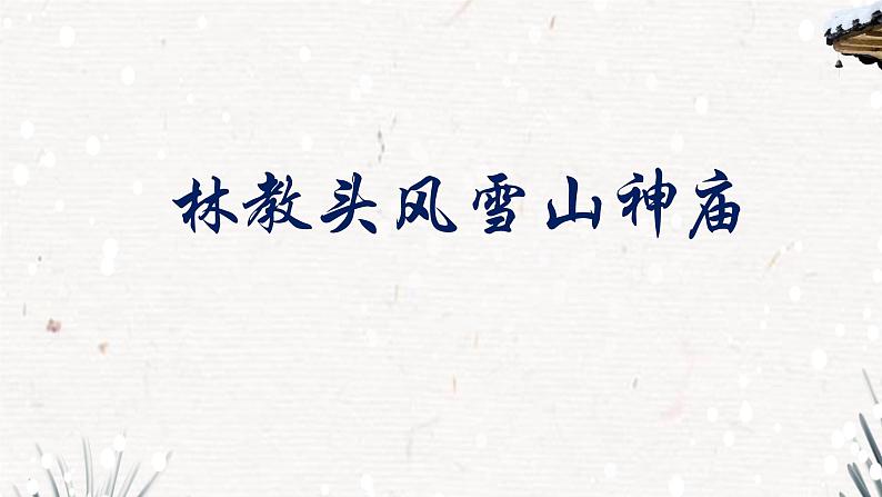 13.1《林教头风雪山神庙》课件 2021-2022学年统编版高中语文必修下册第2页