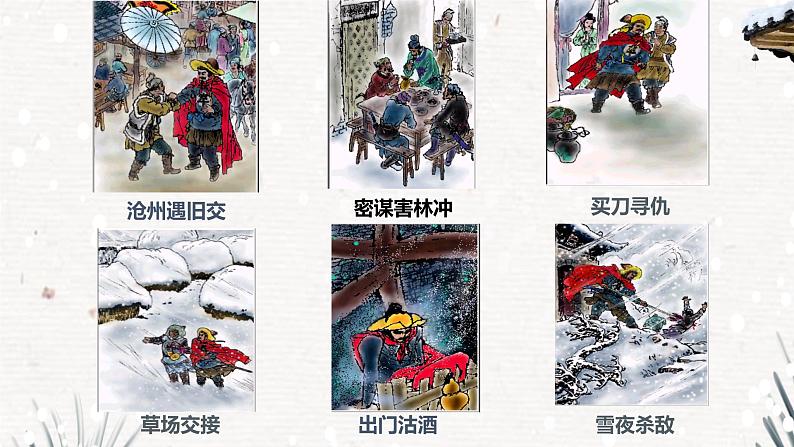 13.1《林教头风雪山神庙》课件 2021-2022学年统编版高中语文必修下册第4页