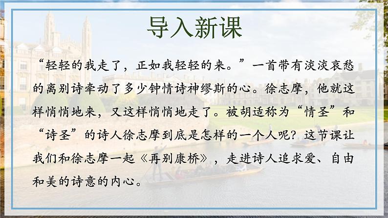 6-2《再别康桥》课件 2022-2023学年统编版那啊高中语文选择性必修下册01