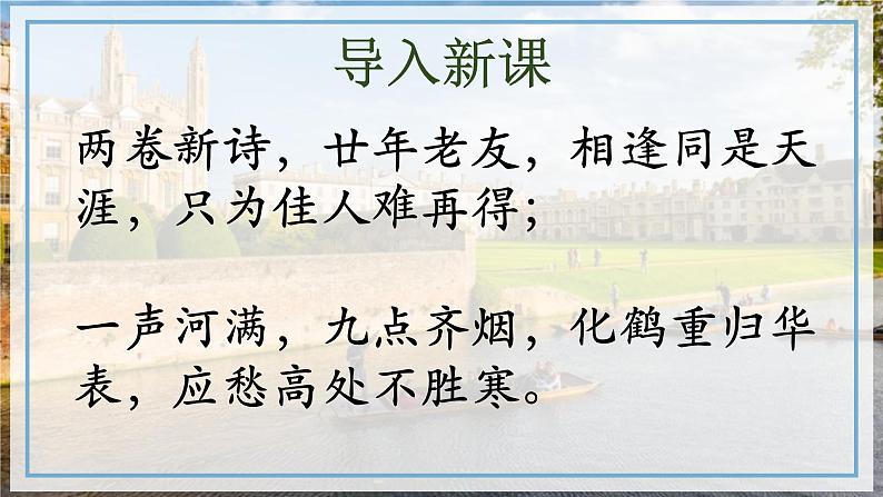 6-2《再别康桥》课件 2022-2023学年统编版那啊高中语文选择性必修下册02