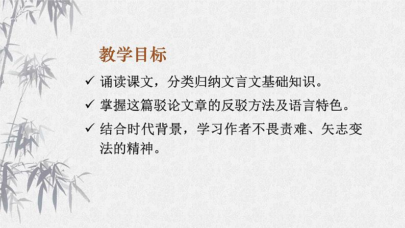 15.2《答司马谏议书》课件 2022-2023学年统编版高中语文必修下册第3页