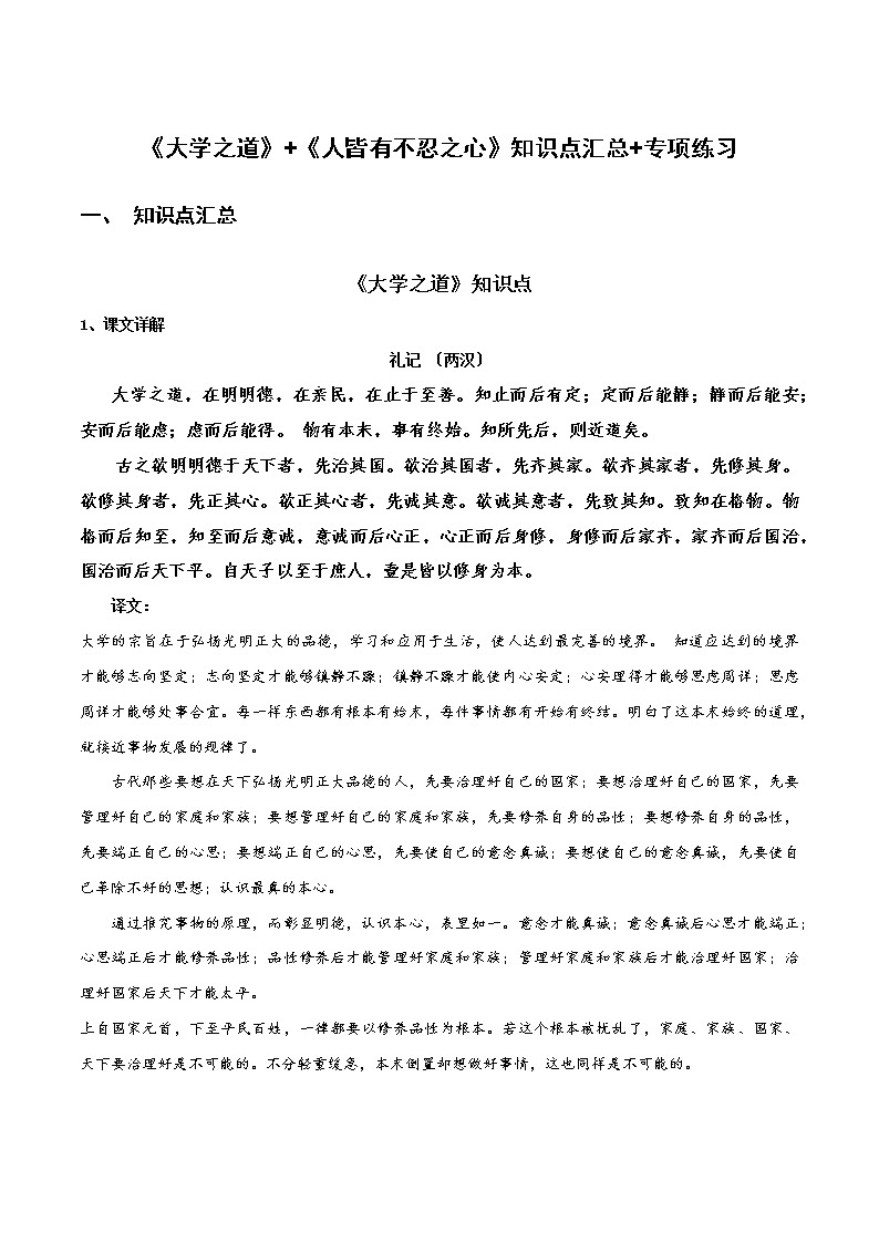 《大学之道》《人皆有不忍之心》知识点汇总+专项练习（原卷版）-高中语文课内古诗文知识点汇总+专项练习（新教材统编版）第1页