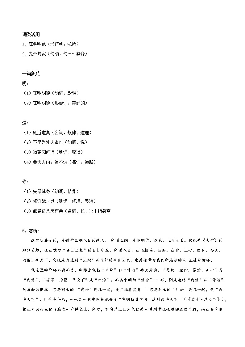 《大学之道》《人皆有不忍之心》知识点汇总+专项练习（原卷版）-高中语文课内古诗文知识点汇总+专项练习（新教材统编版）第3页