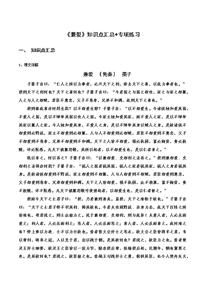 《兼爱》知识点汇总+专项练习（原卷版）-高中语文课内古诗文知识点汇总+专项练习（新教材统编版）第1页