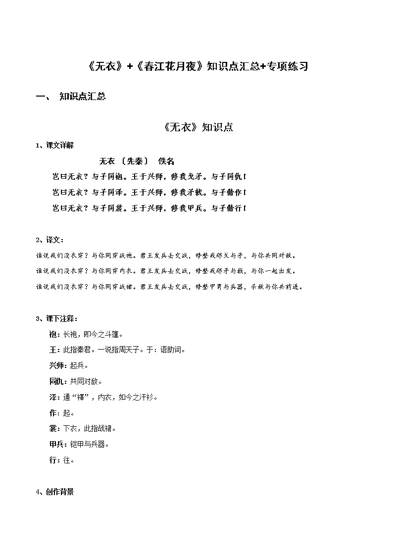 《无衣》《春江花月夜》知识点汇总+专项练习（原卷版）-高中语文课内古诗文知识点汇总+专项练习（新教材统编版）第1页
