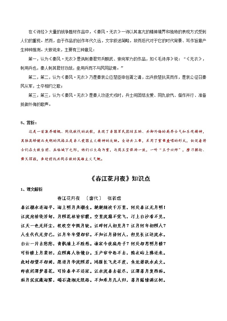 《无衣》《春江花月夜》知识点汇总+专项练习（原卷版）-高中语文课内古诗文知识点汇总+专项练习（新教材统编版）第2页