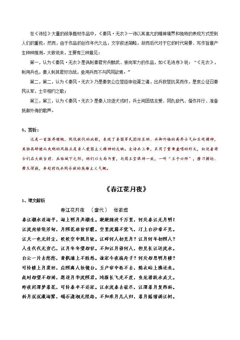 《无衣》《春江花月夜》知识点汇总+专项练习（解析版）-高中语文课内古诗文知识点汇总+专项练习（新教材统编版）第2页