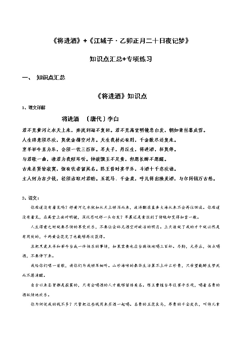 《将进酒》《江城子·乙卯正月二十日夜记梦》知识点汇总+专项练习（原卷版）-高中语文课内古诗文知识点汇总+专项练习（新教材统编版）第1页