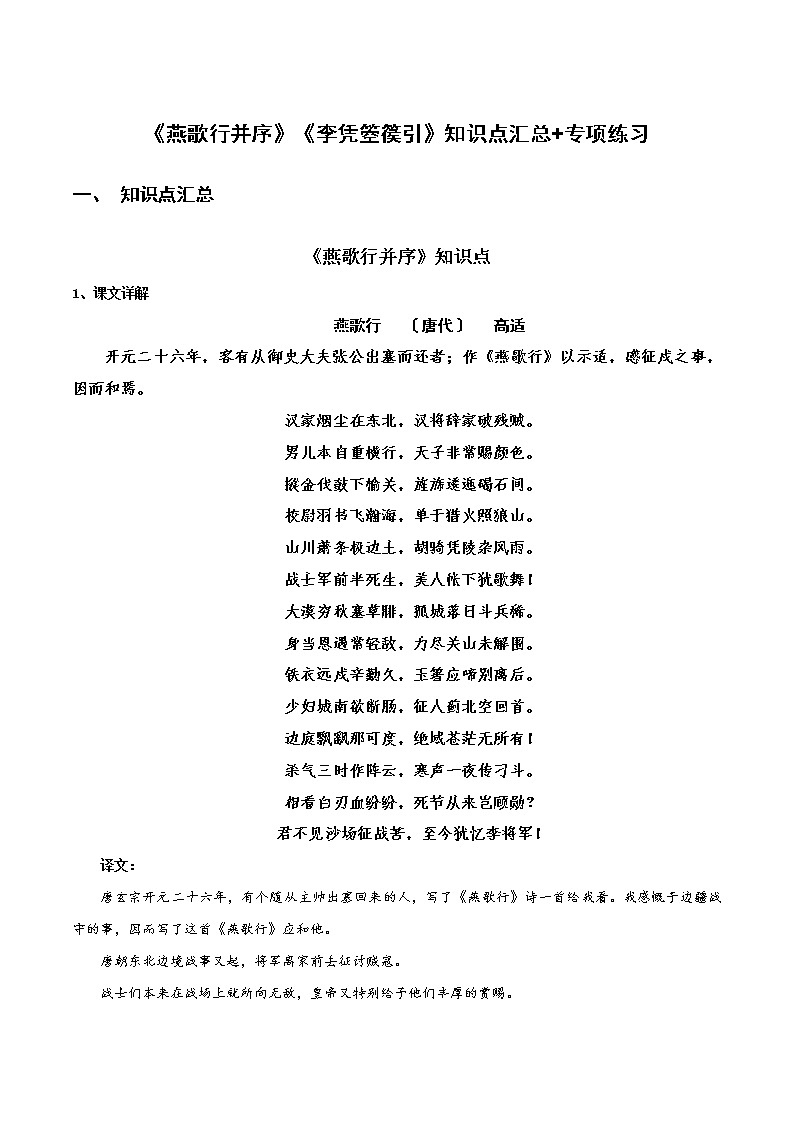 统编版选择性必修中册《燕歌行并序》《李凭箜篌引》知识点汇总+专项练习（新教材统编版）01