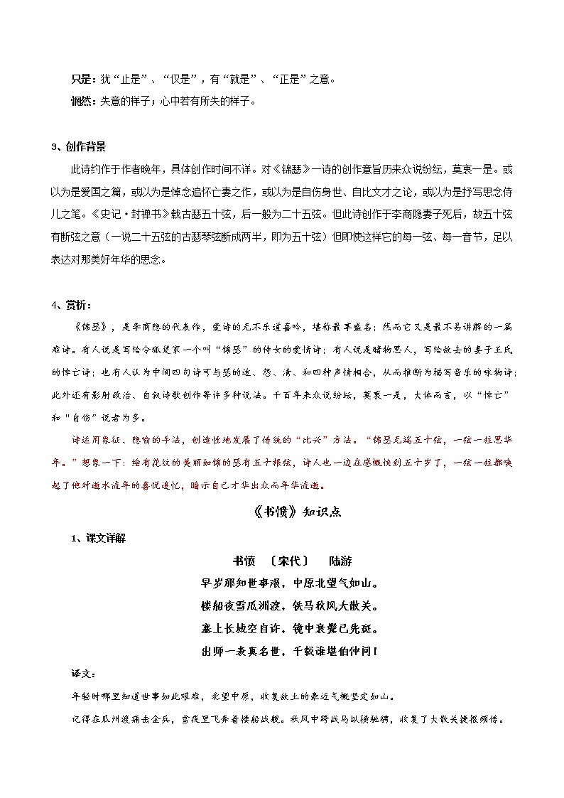 《锦瑟》《书愤》知识点汇总+专项练习（原卷版）-高中语文课内古诗文知识点汇总+专项练习（新教材统编版）第2页