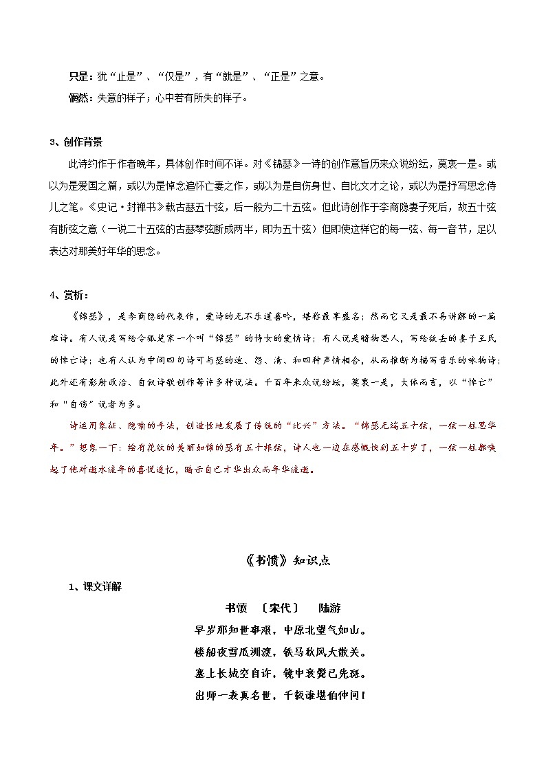 《锦瑟》《书愤》知识点汇总+专项练习（解析版）-高中语文课内古诗文知识点汇总+专项练习（新教材统编版）第2页