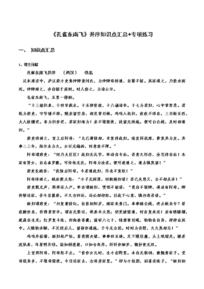 《孔雀东南飞》并序知识点汇总+专项练习（原卷版）-高中语文课内古诗文知识点汇总+专项练习（新教材统编版）第1页