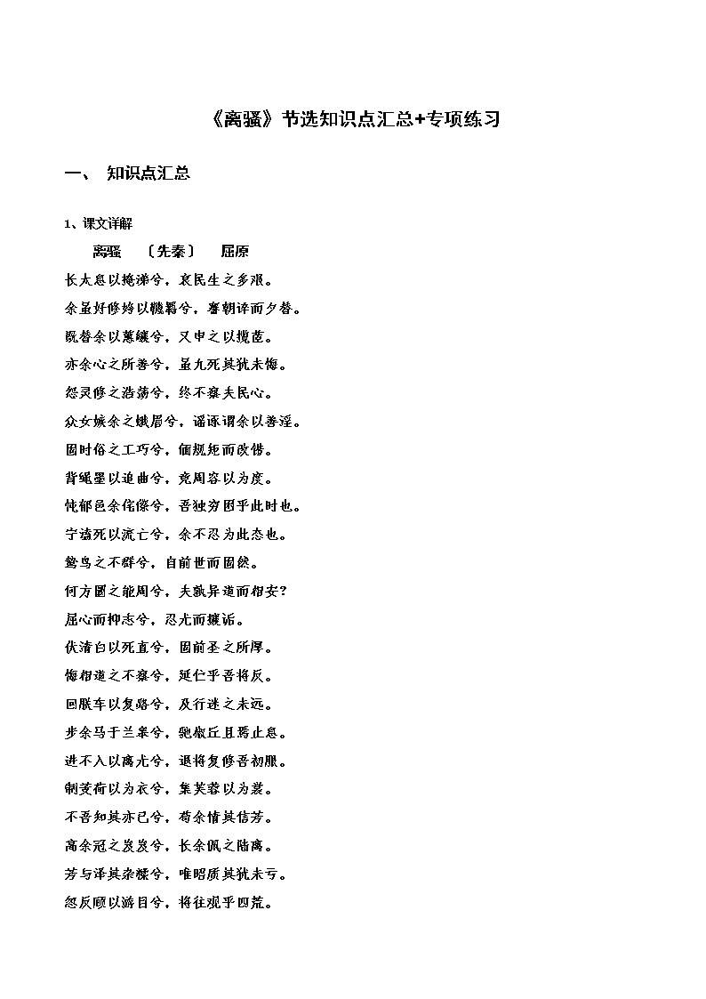 《离骚》节选知识点汇总+专项练习（原卷版）-高中语文课内古诗文知识点汇总+专项练习（新教材统编版）第1页