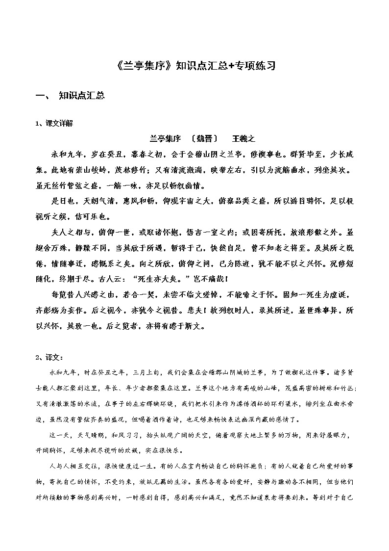 《兰亭集序》知识点汇总+专项练习（原卷版）-高中语文课内古诗文知识点汇总+专项练习（新教材统编版）第1页