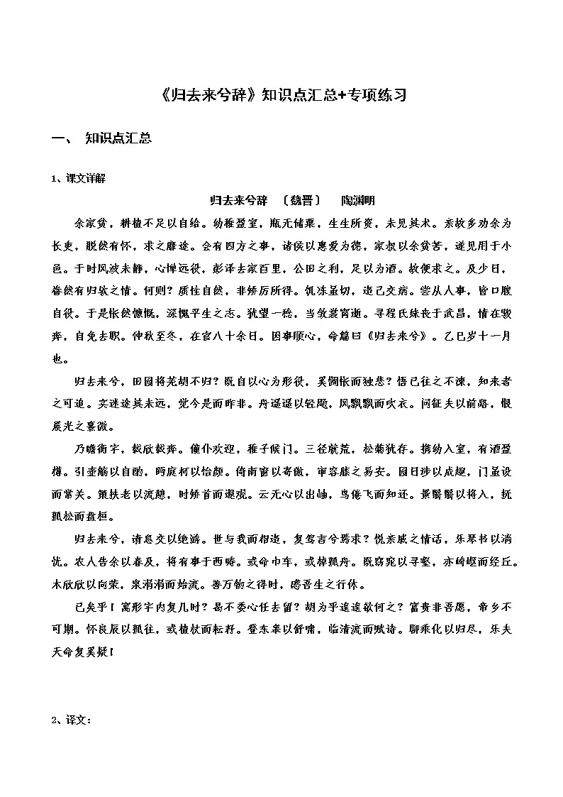 《归去来兮辞》知识点汇总+专项练习（原卷版）-高中语文课内古诗文知识点汇总+专项练习（新教材统编版）第1页
