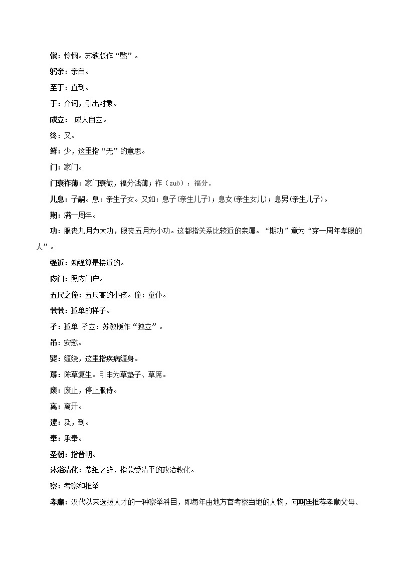 《陈情表》知识点汇总+专项练习（原卷版）-高中语文课内古诗文知识点汇总+专项练习（新教材统编版）第3页