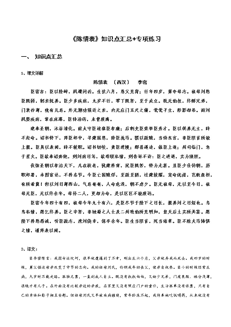 《陈情表》知识点汇总+专项练习（解析版）-高中语文课内古诗文知识点汇总+专项练习（新教材统编版）第1页