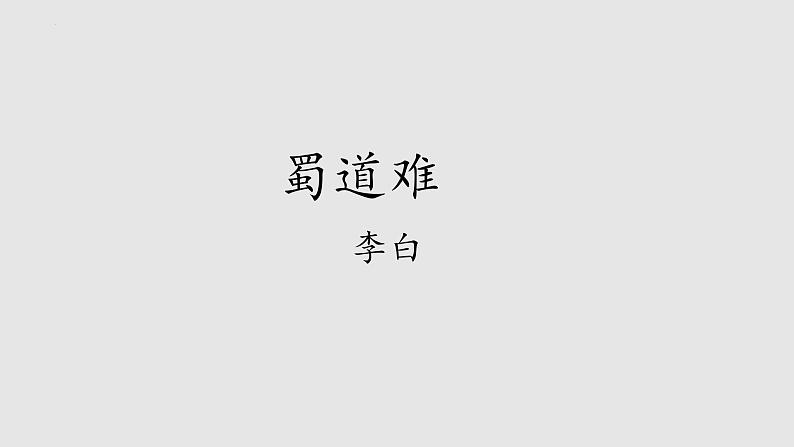 3.1《蜀道难》课件 2022-2023学年统编版高中语文选择性必修下册01