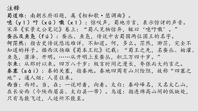 3.1《蜀道难》课件 2022-2023学年统编版高中语文选择性必修下册05