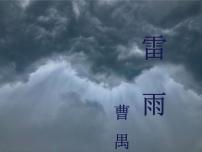 高中语文人教统编版必修 下册5 雷雨（节选）教案配套ppt课件