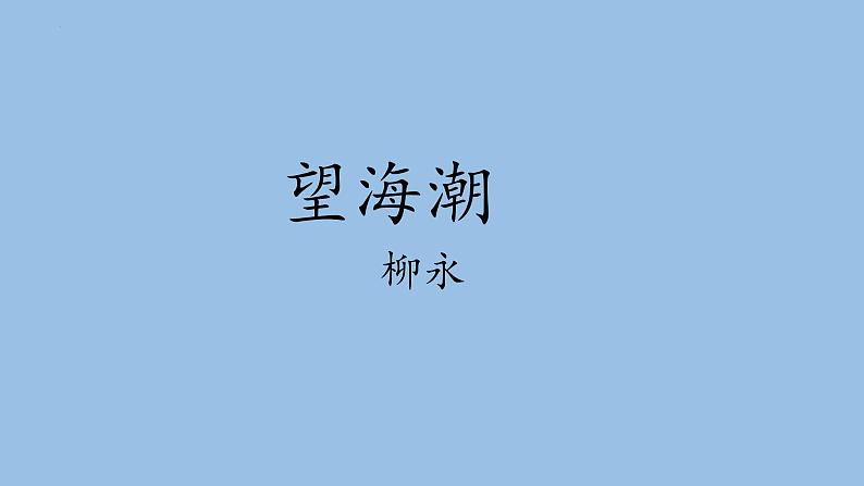 4《望海潮》《扬州慢》课件 2022-2023学年统编版高中语文选择性必修下册第1页