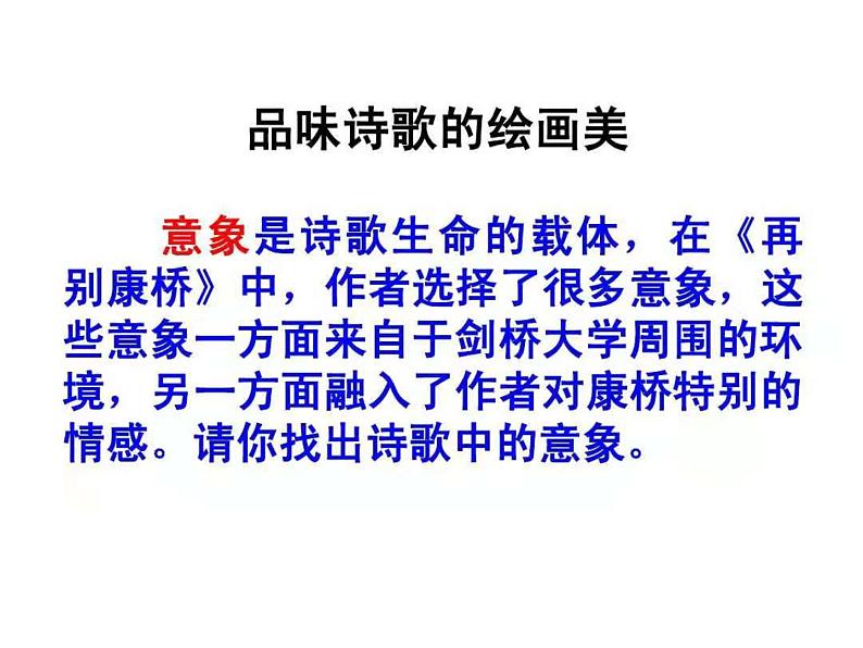 6.2《再别康桥》课件 2022-2023学年统编版高中语文选择性必修下册08