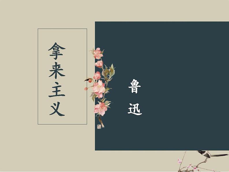 12《拿来主义》课件 2022-2023学年统编版高中语文必修上册第1页