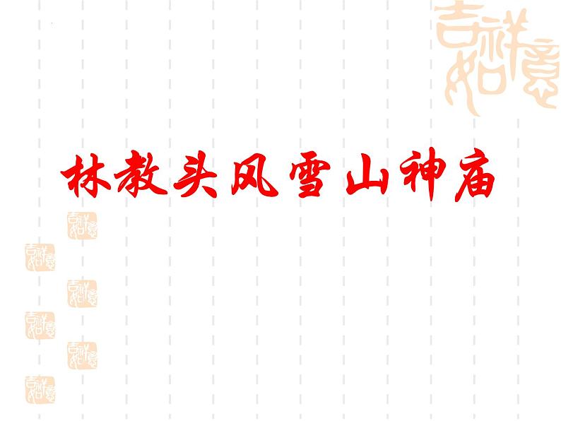 13-1《林教头风雪山神庙》课件 2022-2023学年统编版高中语文必修下册第1页