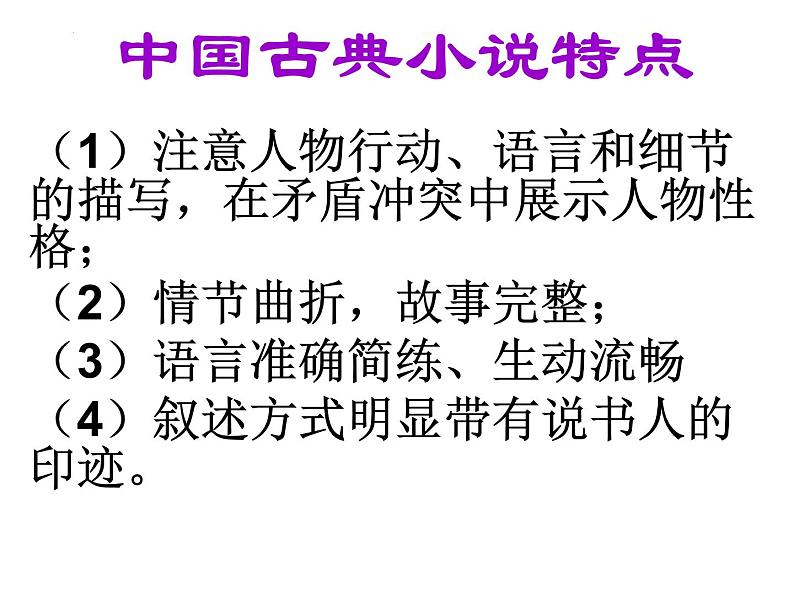 13-1《林教头风雪山神庙》课件 2022-2023学年统编版高中语文必修下册第8页